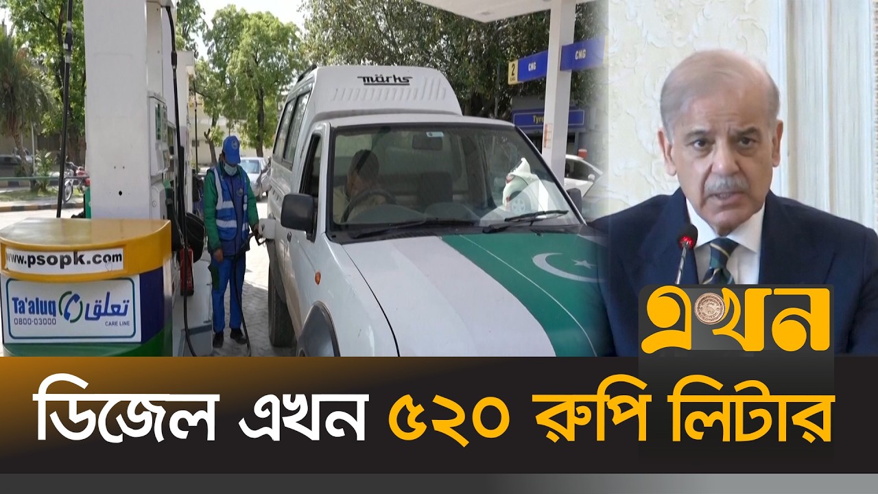 পাকিস্তানে জ্বালানির দাম আবারও বাড়লো | Oil Crisis | Pakistan | Ekhon TV