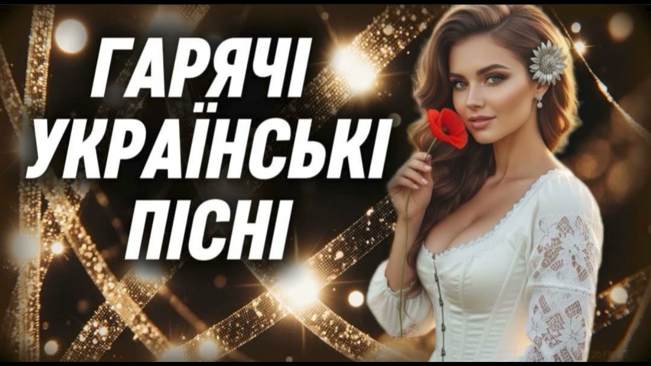 Неповторні Українські Пісні 2025!🔥 Гаряча збірка української музики!