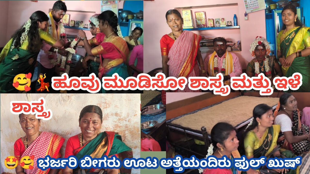 🥰🤩 ಹೂವು ಮುಡಿಸೋ ಶಾಸ್ತ್ರ ಮತ್ತು ಇಳೆ ಶಾಸ್ತ್ರ ಹೇಗಾಯ್ತು ನೋಡ್ರಿ ಅತ್ತೆಯಂದಿರು ಫುಲ್ ಖುಷ್ ಆಗಿದ್ದಾರೆ ಸೊಸೆ ನೋಡಿ