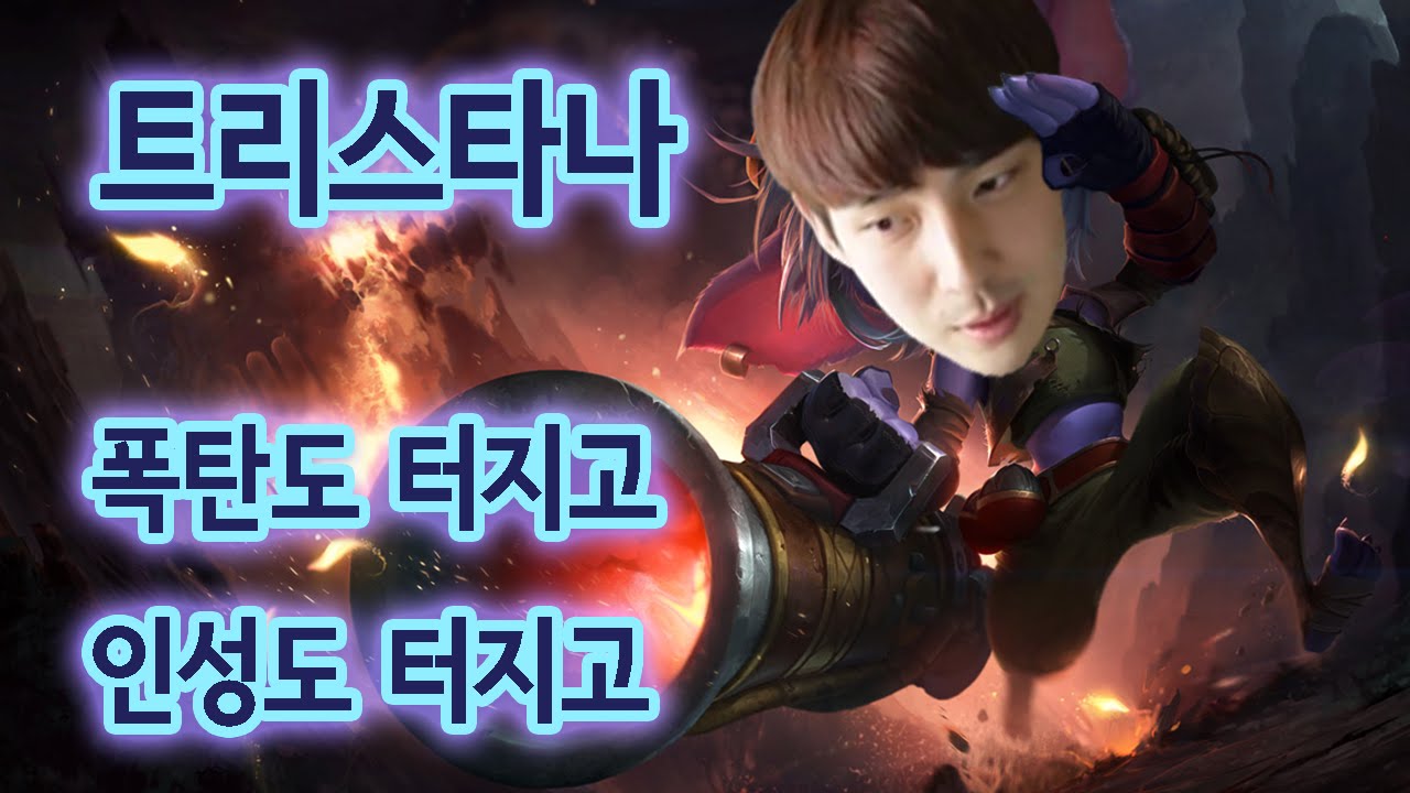 [원딜 트타] 폭약도 터지고 인성도 터지는 꿀잼 로..아니 트리스타나!