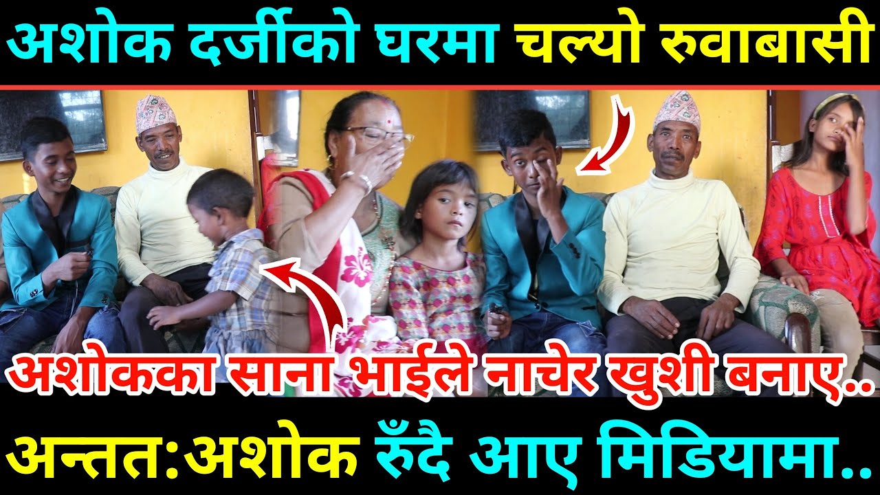 अशोक दर्जी एक्कासी रुदै आए मिडियामा/के भयो यस्ताे फुपूपनि रोइन बिचरा!/टंक बुढाथकीलाई यस्तोसम्म भने