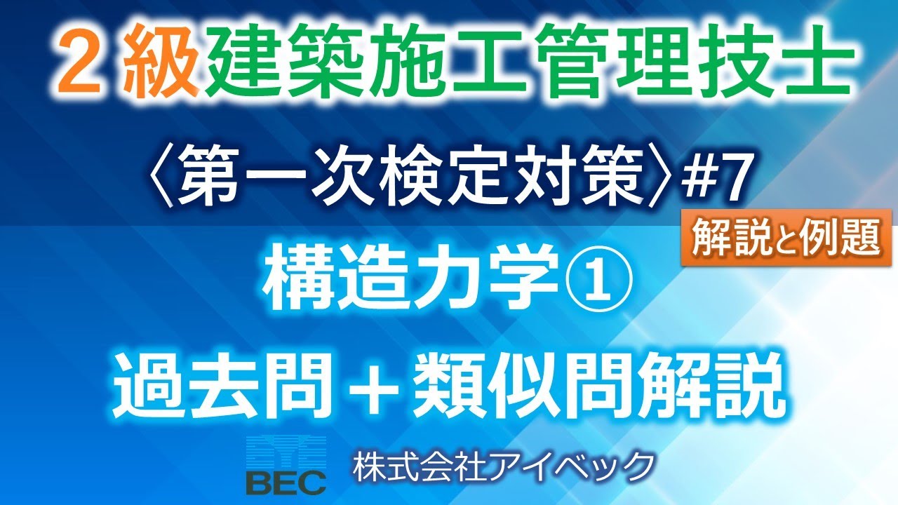【２級建築施工管理技士／第一次検定対策#7】構造力学①／過去問と類似問解説