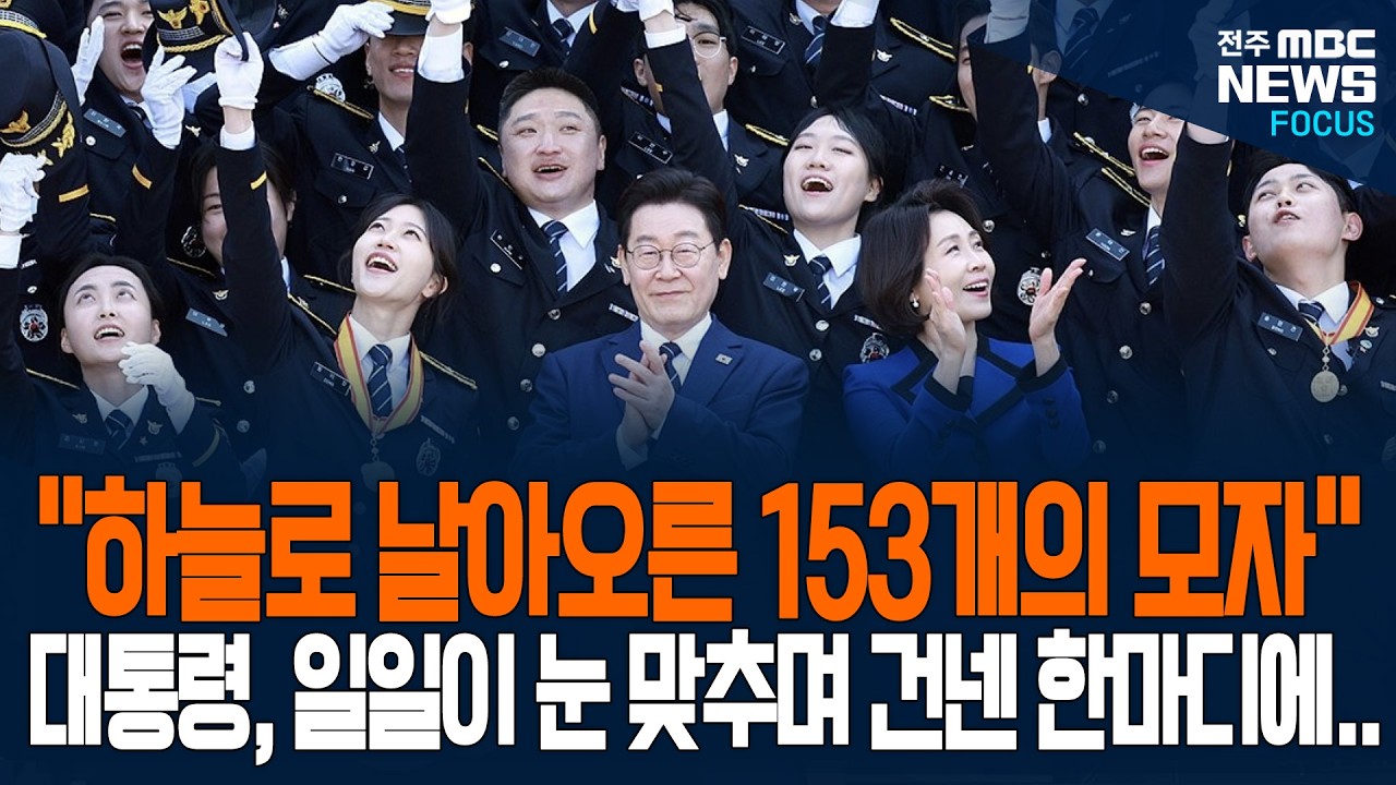 한 명 한 명, 진심을 담아, 153명 신임 경찰 전원과 일일이 악수하며 전한 대통령의 진심..멈추지 않는 축하의 손길에 지켜보던 부모들도 울컥