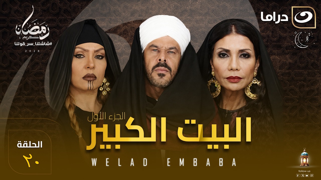 مسلسل البيت الكبير الحلقة 20 كاملة HD | رمضان 2026