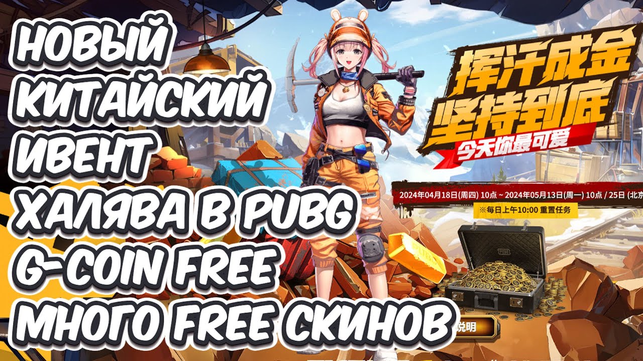 ХАЛЯВА PUBG ПОЛУЧИ G-COIN БЕСПЛАТНО И МНОГО FREE СКИНОВ НОВЫЙ КИТАЙСКИЙ ИВЕНТ PUBG: BATTLEGROUNDS