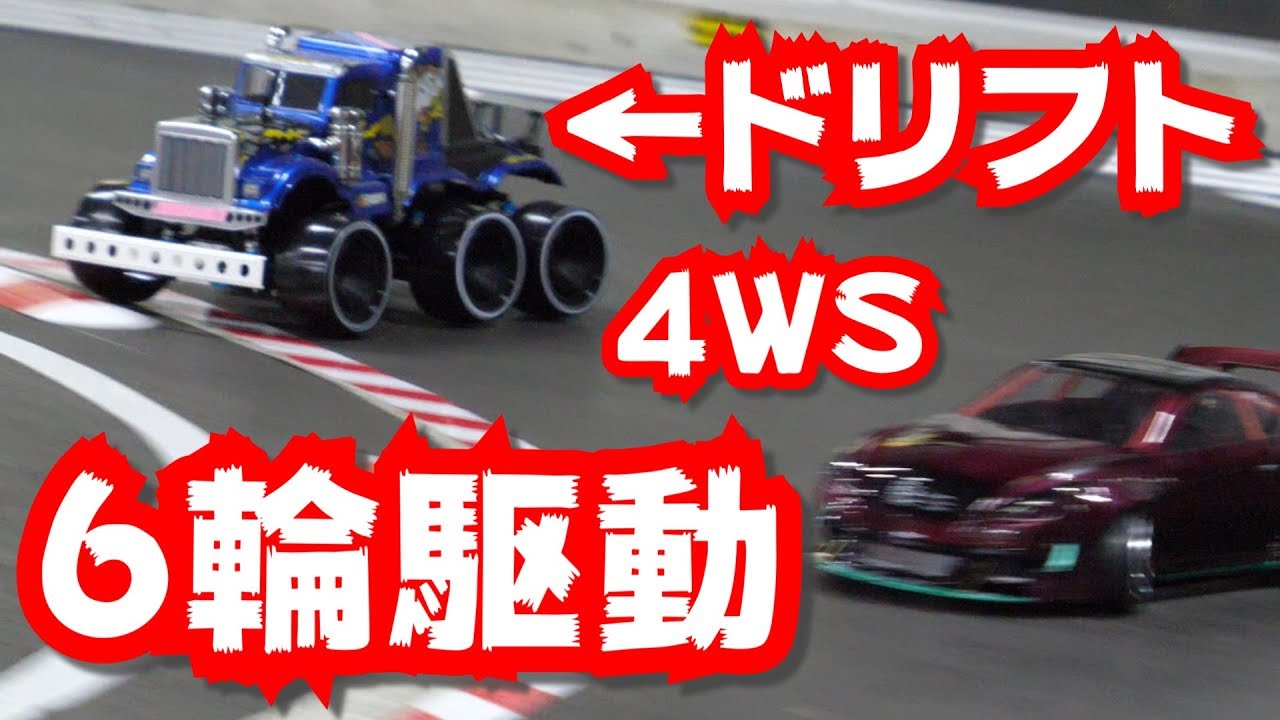 6輪駆動・4WSモンスターマシンでドリフトだ！【ラジコントーゴー】