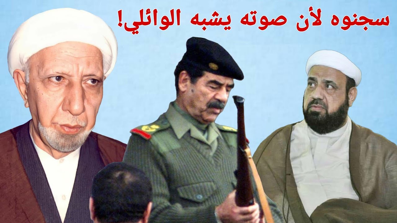صدام حسين يعتقل الشيخ علي الساعدي لان صوته يشبه صوت الشيخ احمد الوائلي ! جرائم البعث