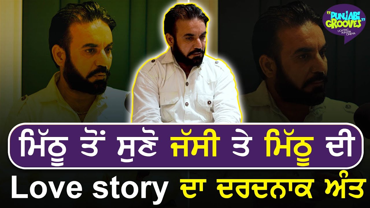 ਮਿੱਠੂ ਤੋਂ ਸੁਣੋ ਜੱਸੀ ਤੇ ਮਿੱਠੂ ਦੀ Love story ਦਾ ਦਰਦਨਾਕ ਅੰਤ ਬਿਨ੍ਹਾ ਇਜ਼ਾਜਤ ਬਣੀ ਅਸਲ ਜਿੰਦਗੀ ਤੇ ਬਣੀ ਫਿਲਮ,