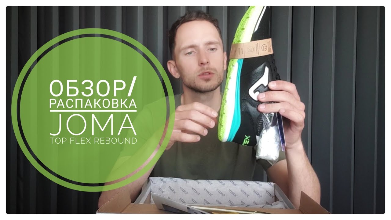 JOMA TOP FLEX REBOUND ОБЗОР/РАСПАКОВКА