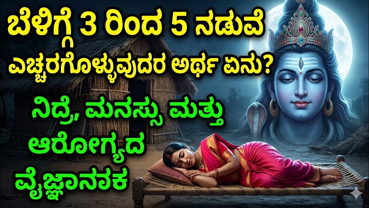 3 ರಿಂದ 5 ರ ನಡುವೆ ನಿದ್ರೆಯಿಂದ ಎದ್ದರೆ ಏನಾಗುತ್ತದೆ? | ಶ್ರೀಕೃಷ್ಣ ಹೇಳಿದ ರಹಸ್ಯ  Spiritual Secrets in kannada