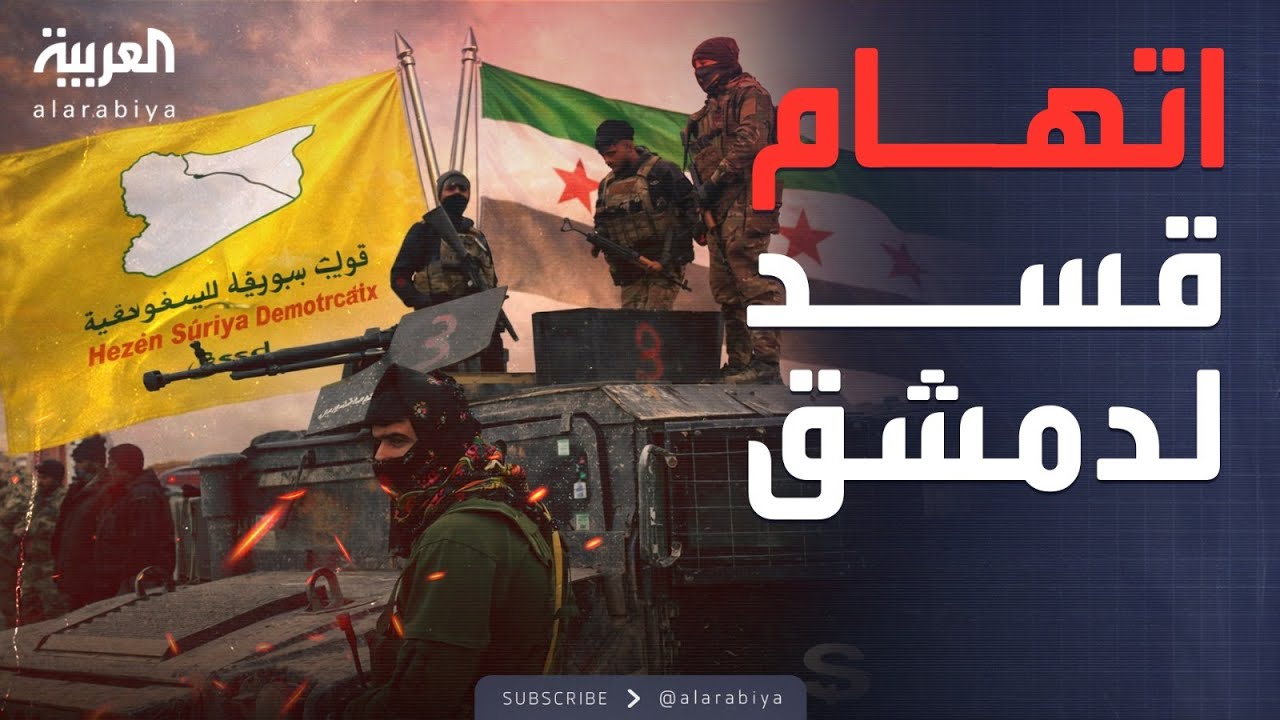 تحشيدات عسكرية في الجزيرة وكوباني.. اتهامات قسد لدمشق