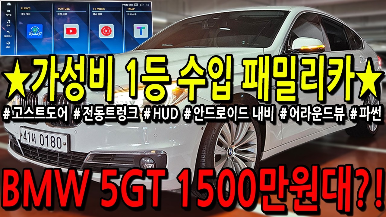 ※모든차 수수료 없음※ 가성비 1등 수입 패밀리카! 옵션좋은 BMW 5GT 1500만원대?!