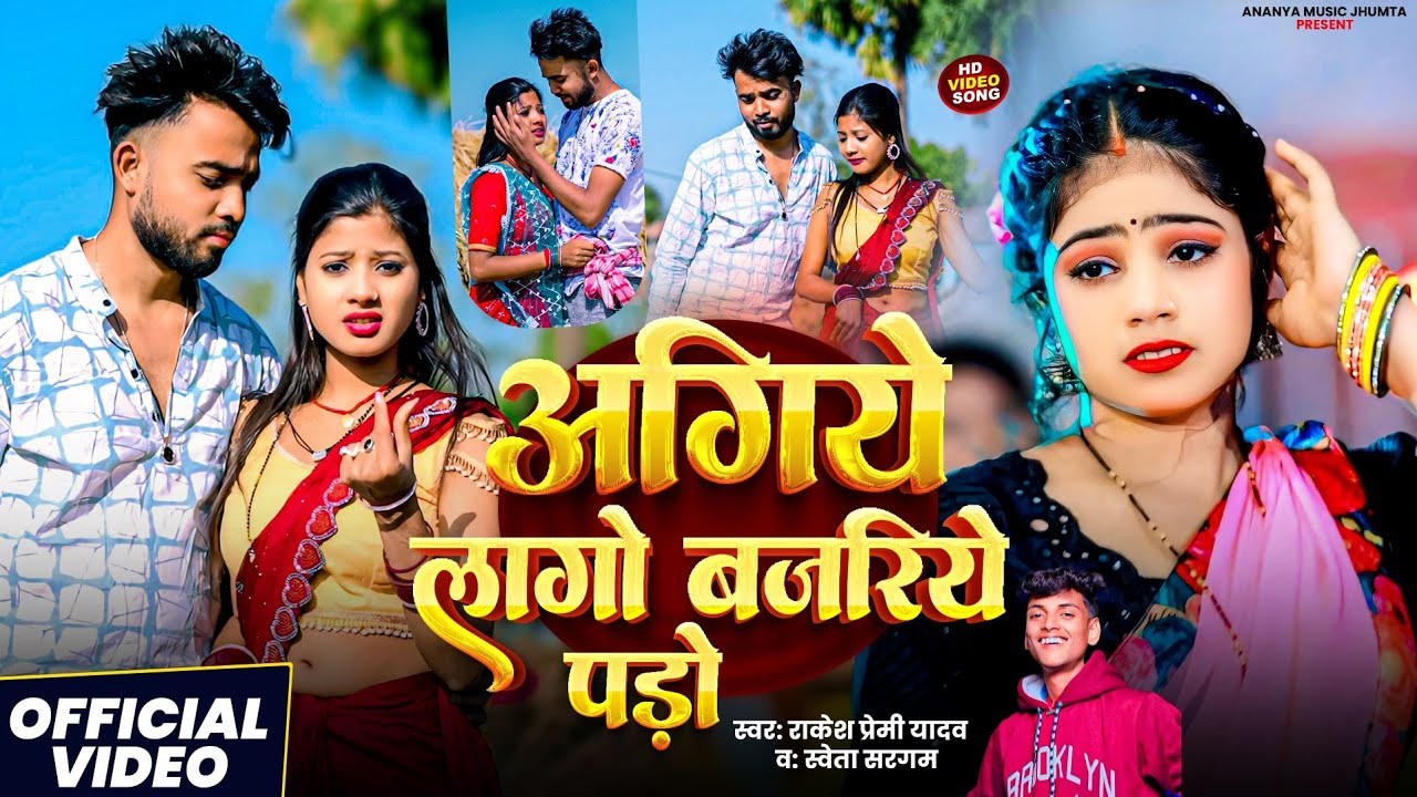 #Video | अगिये लागो बजरिये पड़ो | #Shweta Sargam & #Rakesh Premi Yadav | New #Maghi_Song_2025