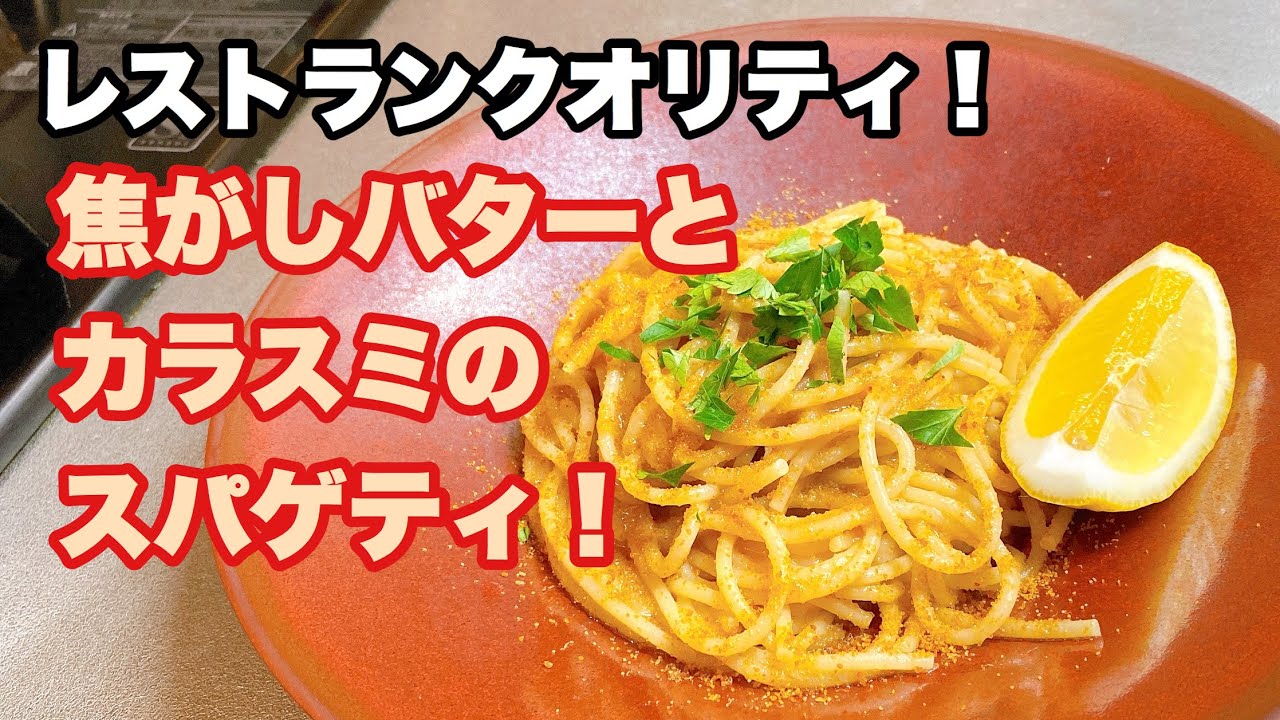 レストランクオリティ❗️焦がしバターと【カラスミ】の【スパゲティ】