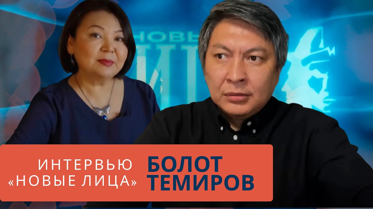 Болот Темиров - интервью «Новые лица» || Temirov live