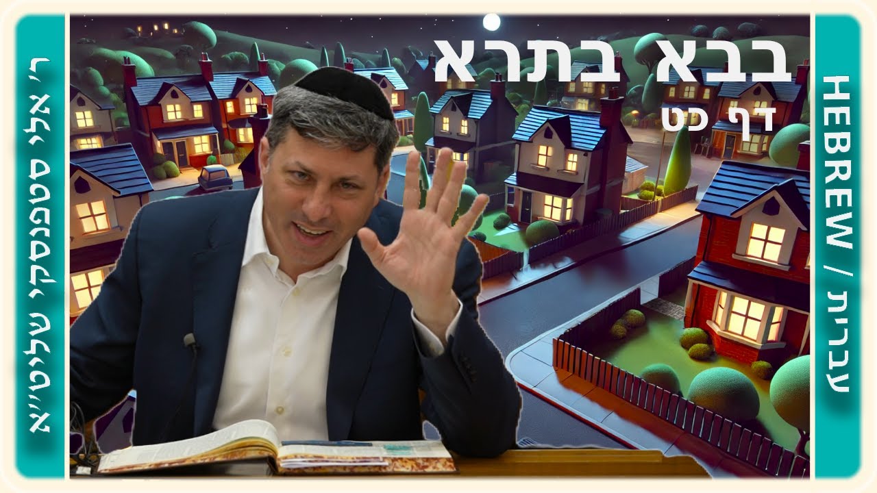 מרכז דף יומי - בבא בתרא דף כט. - ר' אלי סטפנסקי שליט