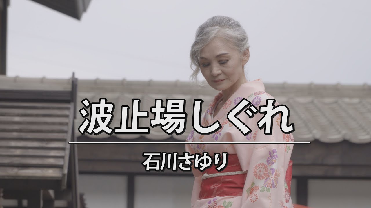 波止場しぐれ 石川さゆり