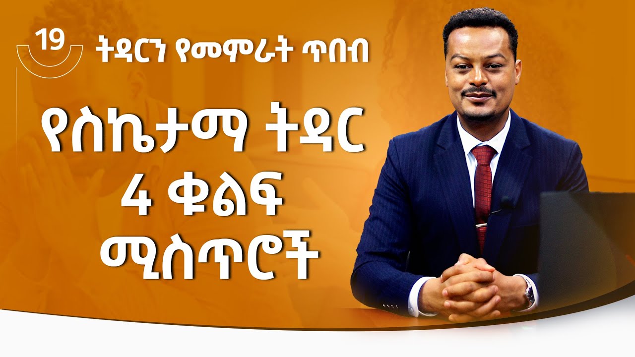 የስኬታማ ትዳር 4 ቁልፍ ሚስጥሮች! ፡ትዳርን የመምራት ጥበብ ክፍል 19 Melhk Media|መልሕቅ ሚዲያ @MelhkMediaOfficial