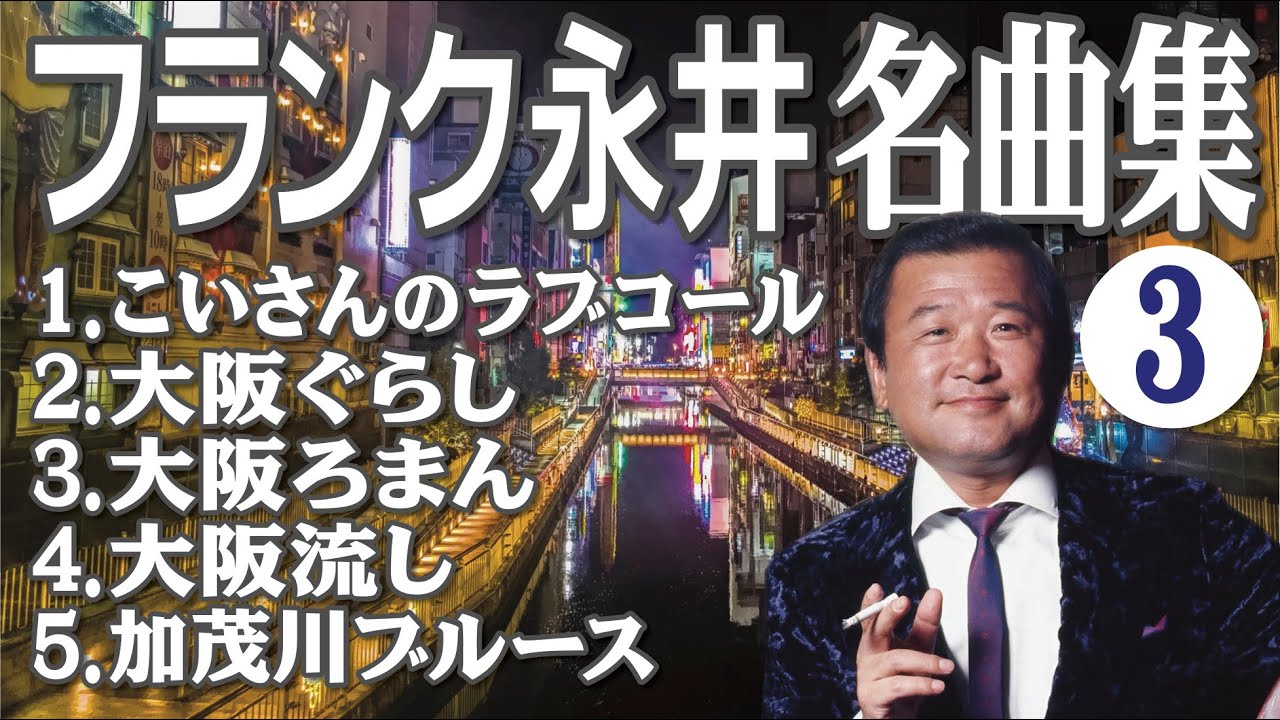 おちょやん も 聴いた フランク永井 名曲集 3