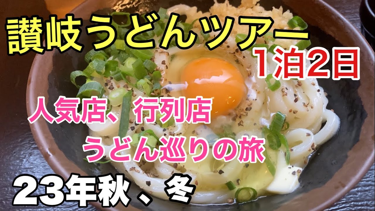 【香川県讃岐うどん巡りの旅】人気店、話題店/おすすめうどん屋さん7軒紹介