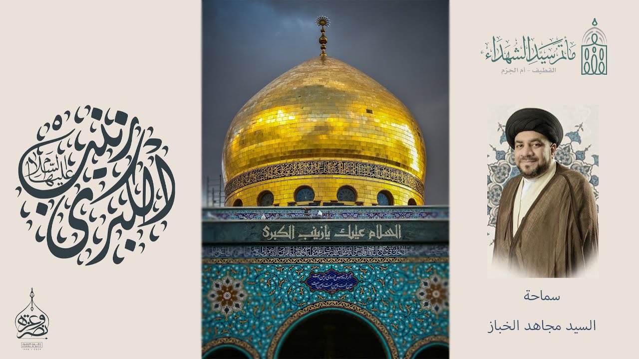 سماحة السيد مجاهد الخباز / ذكرى ميلاد السيدة زينب (ع) 1446 هـ