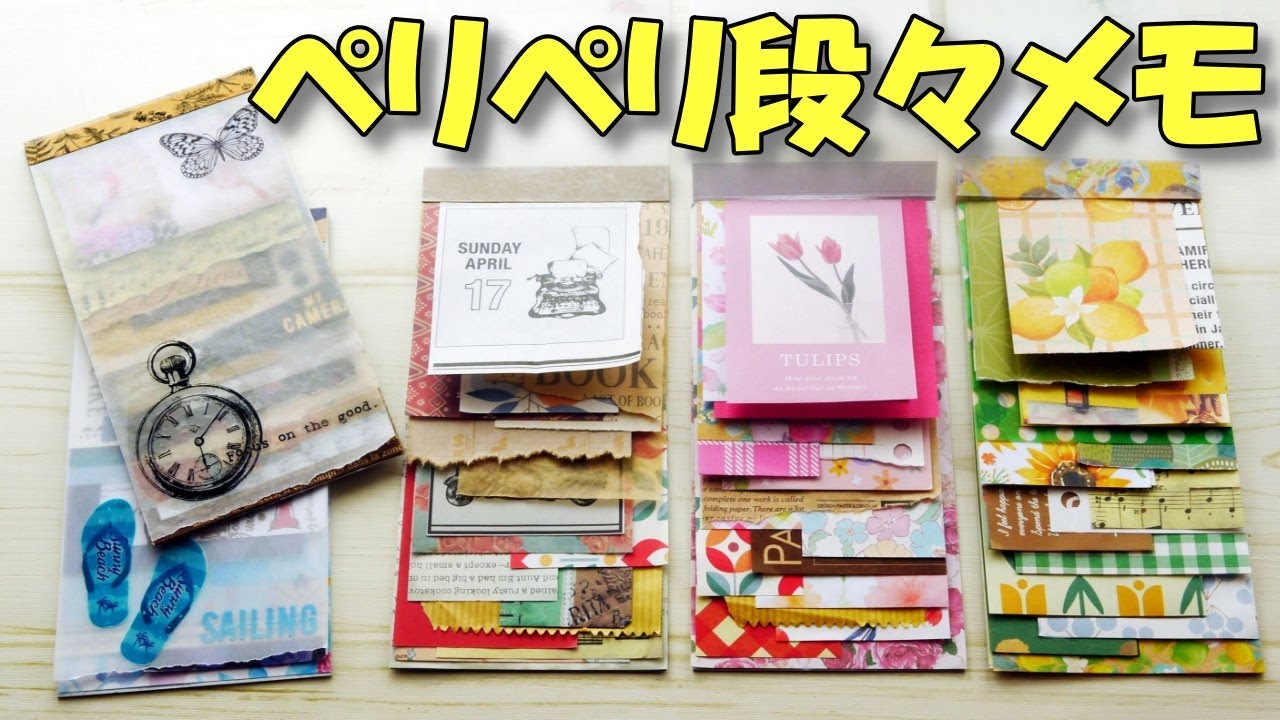 余った折り紙で！ペリペリ剥がせる段々メモ帳【100均DIY 紙もの 作業動画】かわいい端紙活用