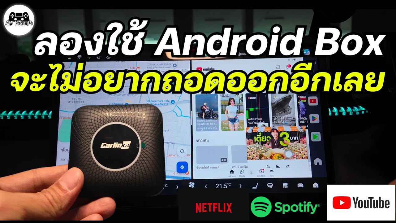อยากได้ความบันเทิงในรถ? Android Box ตัวนี้ตอบโจทย์ Carlinkit Android Box ดู Youtube Netflix บนรถ