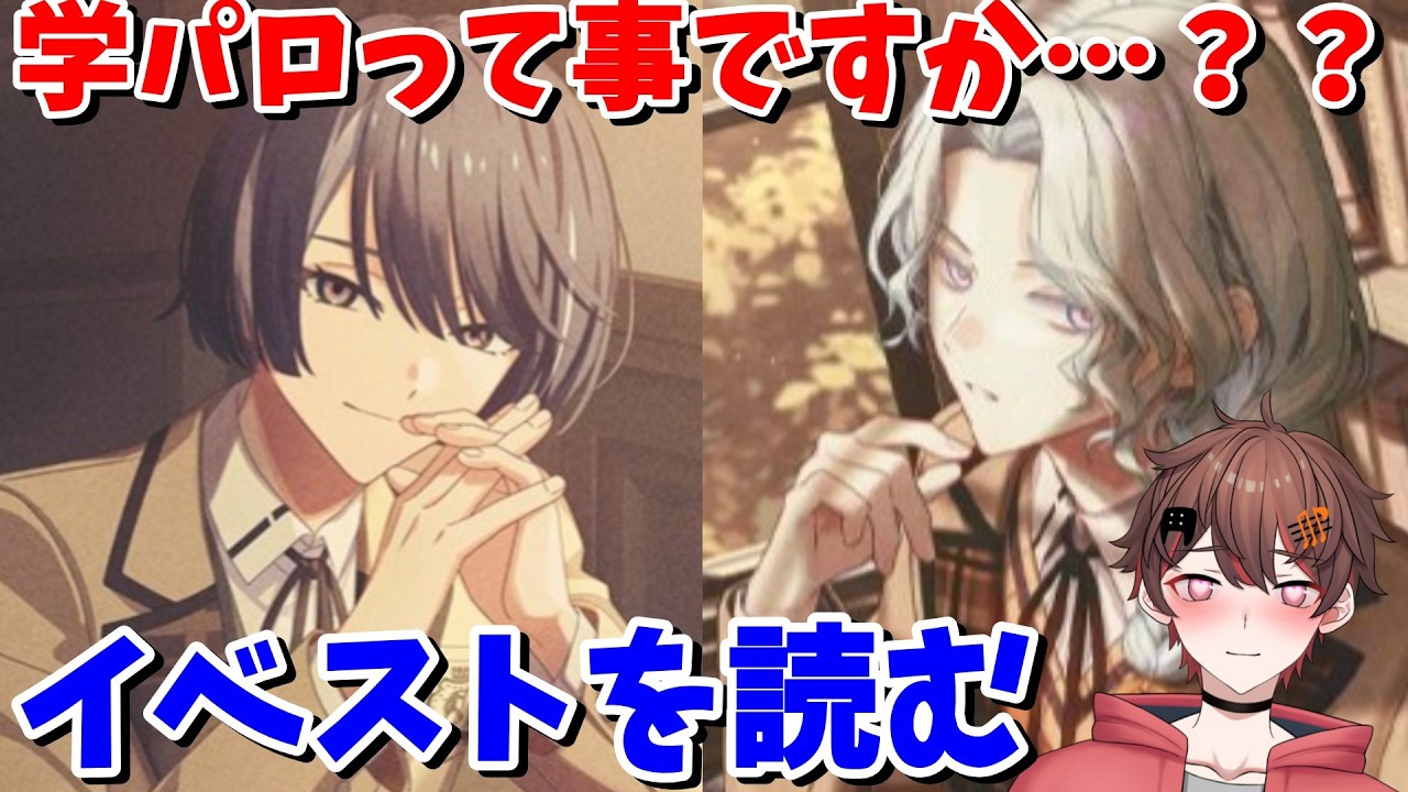 シーズンイベント『 美しき憧憬の学舎 』の イベスト を読む【 ネタバレ有り #18trip / #エイトリ / ばしぽ 】