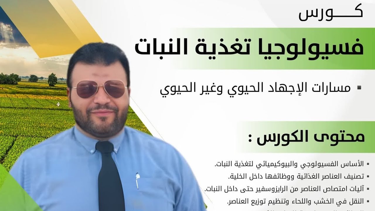 المحاضرة الثانية من كورس فسيولوجيا تغذية النبات للدكتور وليد الحنفي 