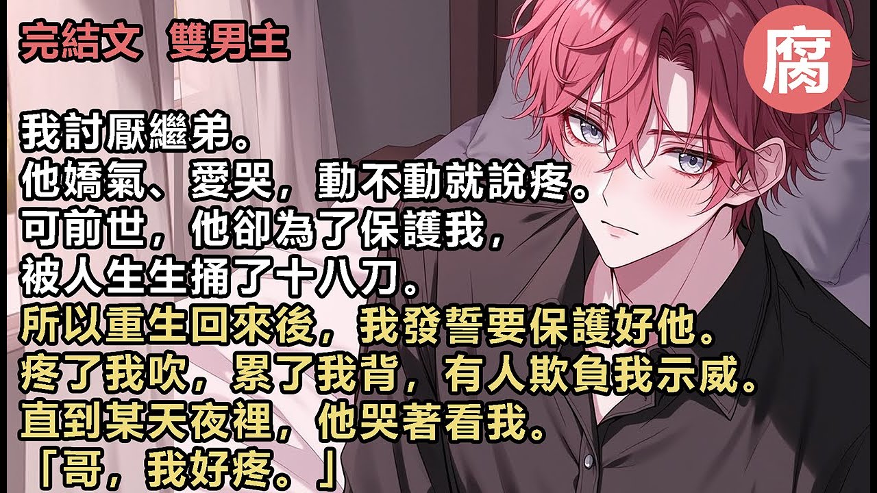 【完結】重生回來後，我發誓要保護好他。疼了我吹，累了我背，有人欺負我示威。直到某天夜裡，他哭著看我。「哥，我好疼。」我脫口而出：「哪兒疼？哥給你吹吹。」可下一秒，我感受著邦邦硬的東西。這也要我吹嗎？