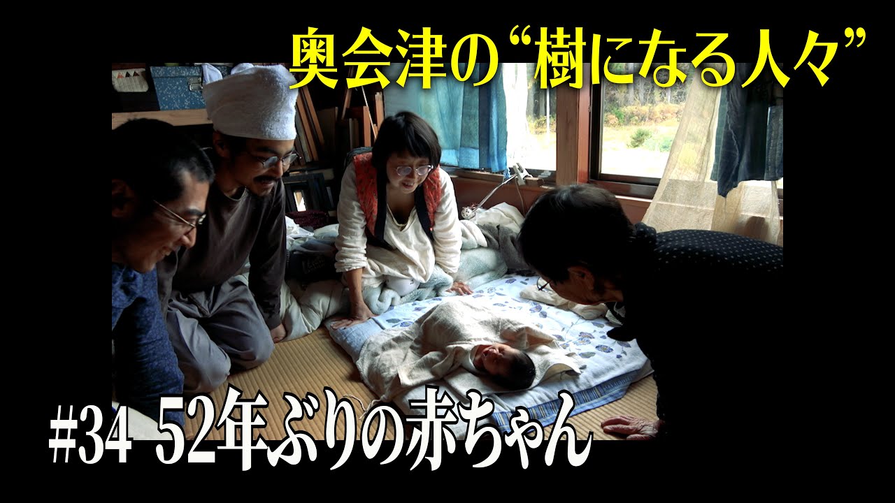 【奥会津の“樹になる人々”】 #34 52年ぶりの赤ちゃん
