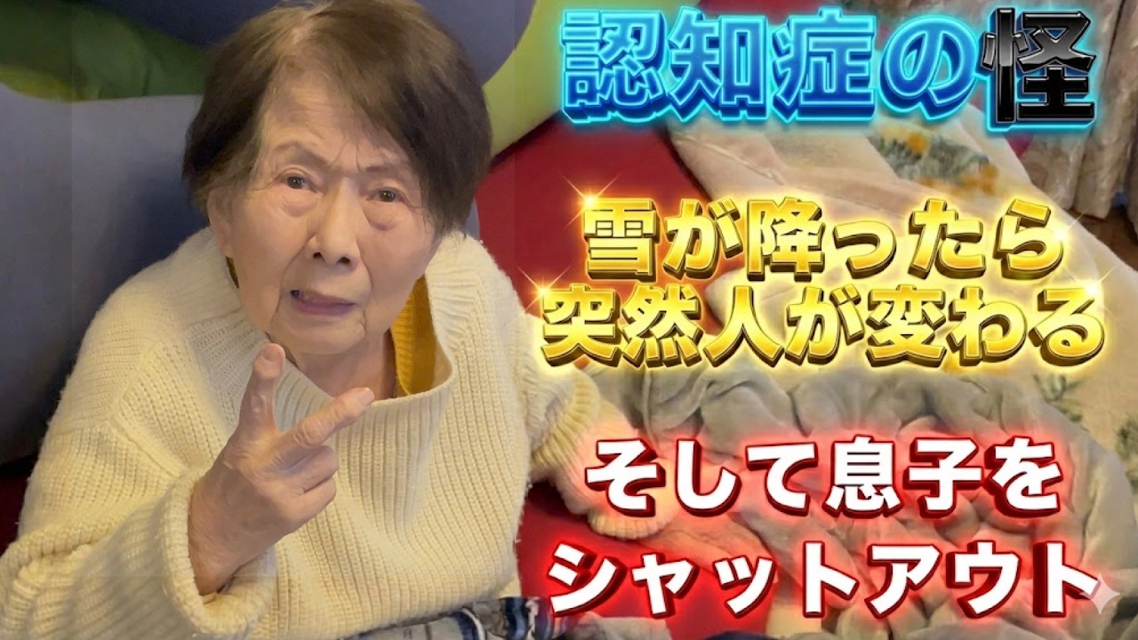 子供がいないと心配ループにハマる認知症おばあちゃん〜記憶は消えても不安ラッシュは残る／雪の日は落ち着かない、いつも違う景色が見当識を強める