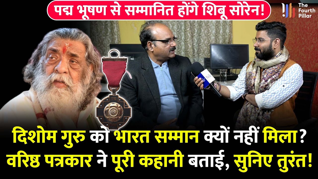 Shibu Soren पद्म भूषण से होंगे सम्मानित, BJP-JMM के रिश्तों के बीच घोषणा,असली कहानी सुनिए !Jharkhand