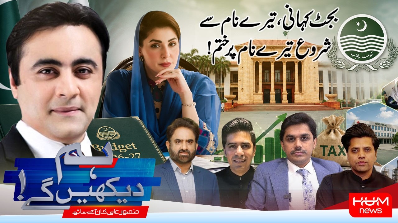 Hum Dekhen Ge With Mansoor Ali Khan | Punjab Budget 2026&ndash;27 | Hum News | Pakistan