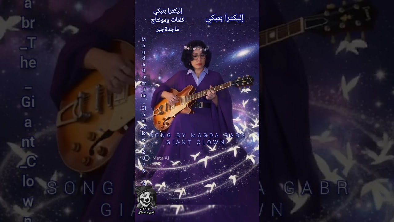  #ماجدةجبر٢٠٢٦ #أغاني_هادئة #أغاني_ماجدة_جبر #اكسبلورإليكترابتبكي  #المهرج_العملاقgiant_of_clown 