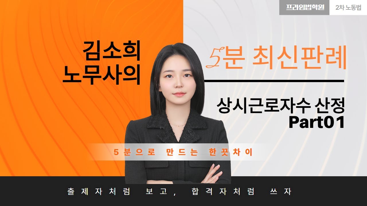 [🚨최신판례]_상시근로자수 산정_Part01 휴일비번근무자(feat.김소희 노무사)