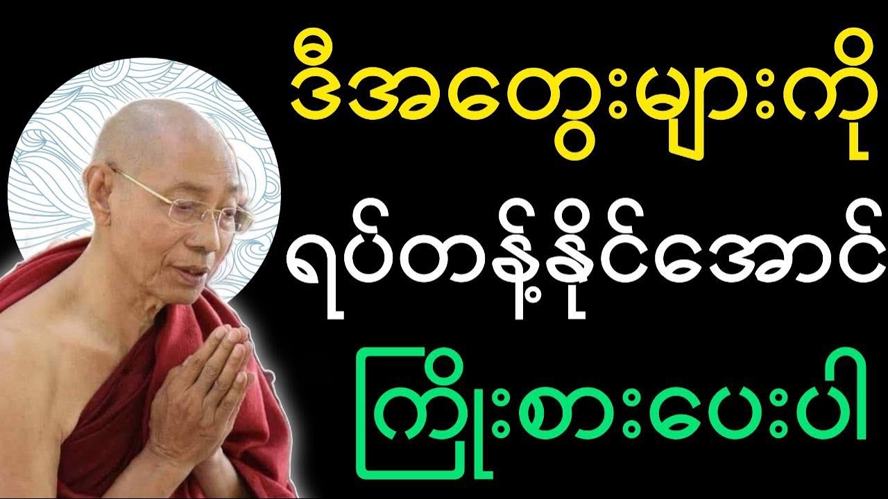 ပါချုပ်ဆရာတော်ဟောကြားအပ်သော ဒီအတွေးတွေကို မတွေးပါနဲ့ တရားတော်မြတ်။