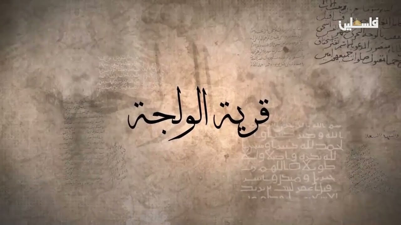 قرية الولجة .. قرية الماء وهمزة الوصل التي قطعها الاحتلال بالتهجير والهدم والاستيلاء