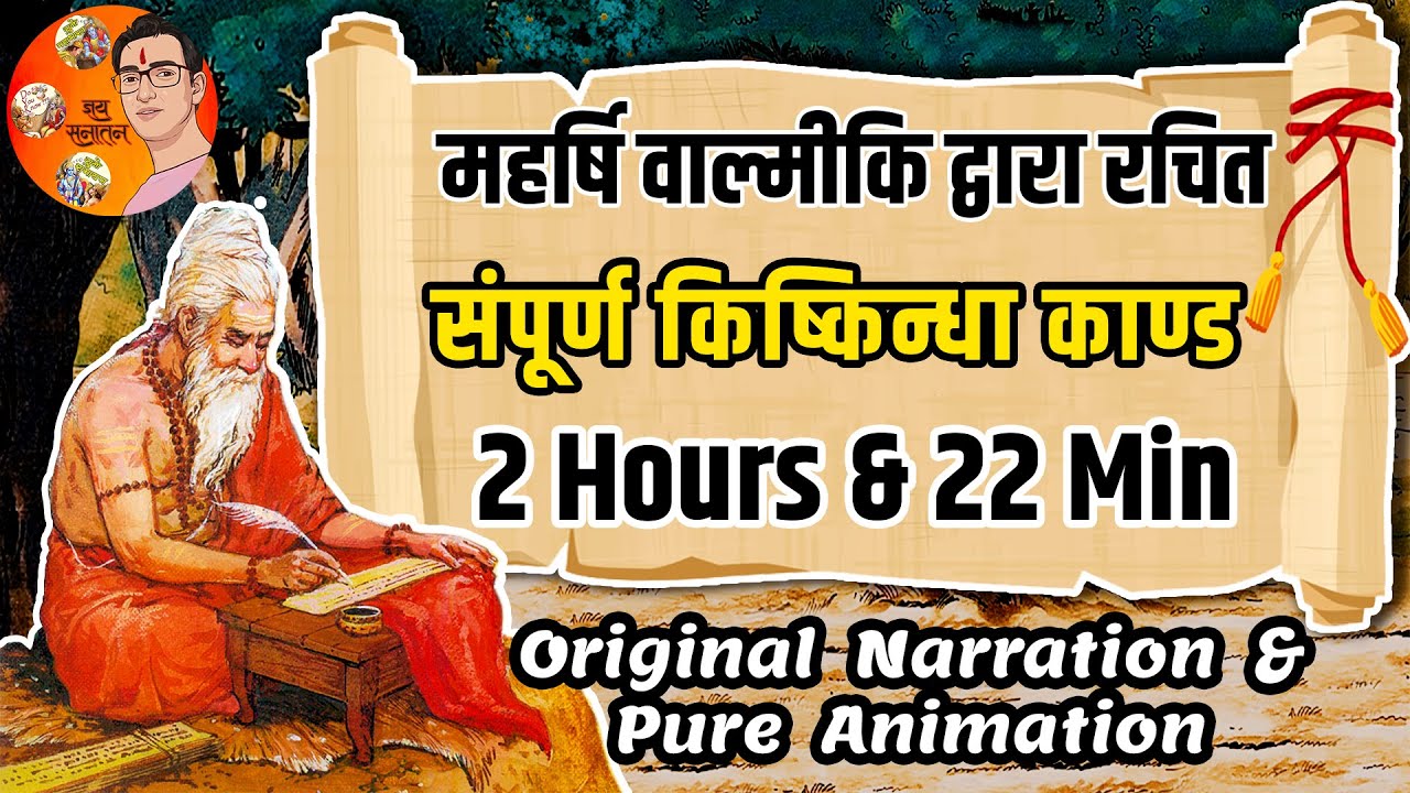 सम्पूर्ण किष्किन्धा काण्ड - महर्षि वाल्मीकि द्वारा रचित | Suno Ramayan
