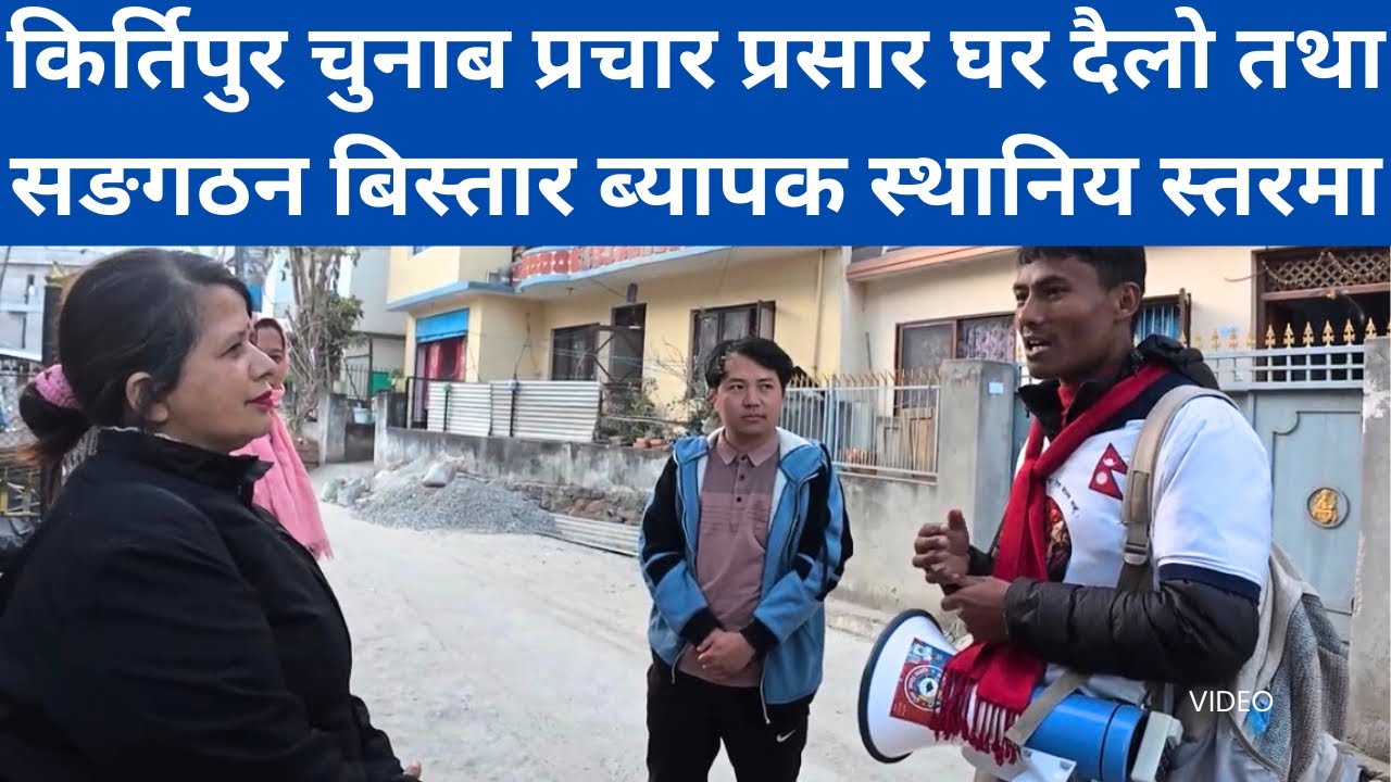 किर्तिपुर चुनाब प्रचार प्रसार घर दैलो तथा सङगठन बिस्तार ब्यापक स्थानिय स्तरमा