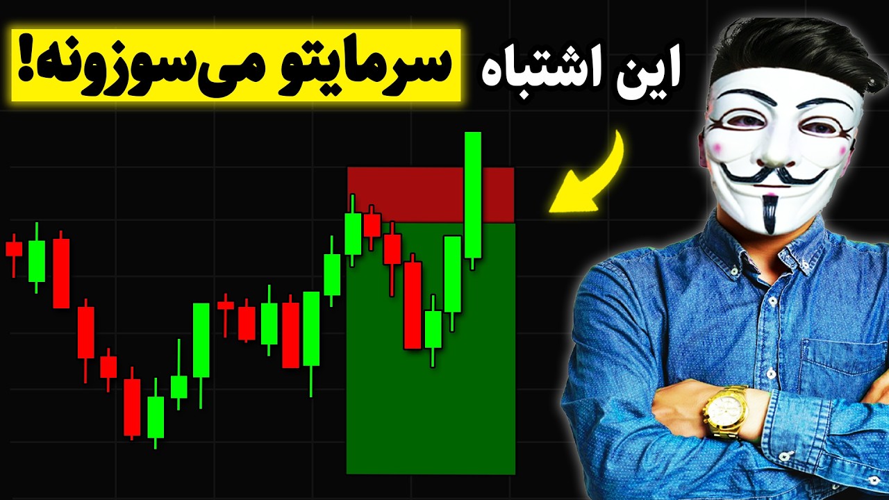 ‫🚨 اگر اینو قبل ۱۰هزار ساعت معامله گری می‌دونستم، میلیونر بودم!