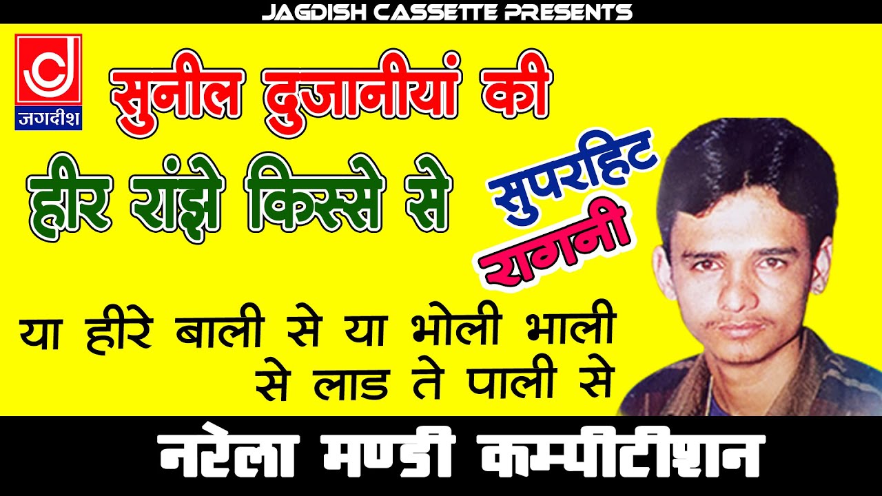 हीर की साथन कैसे तानने देती है ||या हीरे बाली से या भोली भाली से लाड ते पाली से ||सुनील दुजानिया