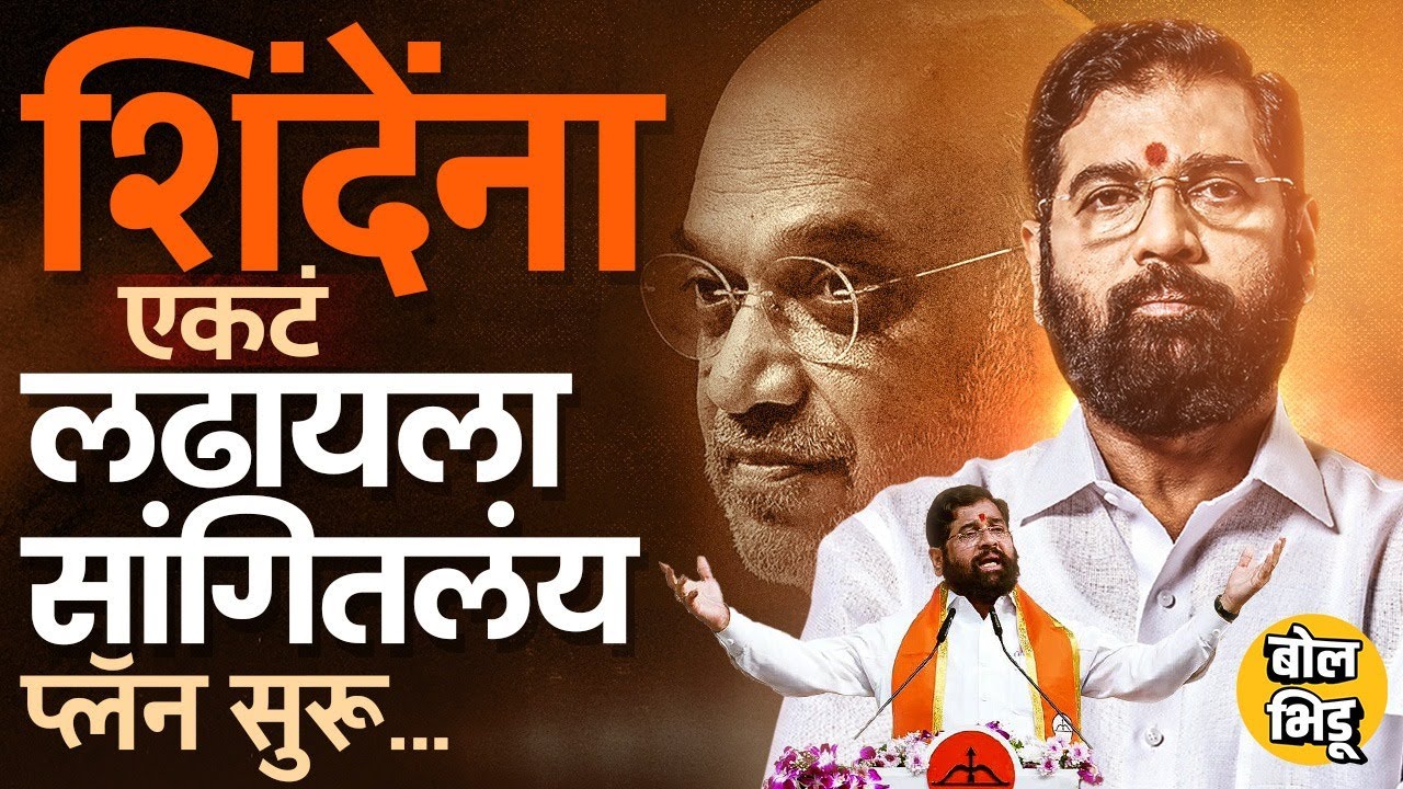 Fadnavis-Thackeray भेट, Anandraj Ambedkar यांच्यासोबत युती, Eknath Shinde एकटं लढणार प्लॅन काय ?