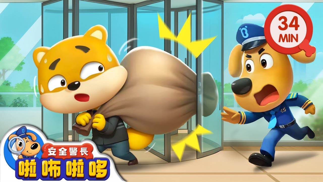 【新劇集】做賊喊捉賊 | 旋轉門安全 | 寶寶好習慣 | 動畫 | 卡通 | 安全警長啦咘啦哆