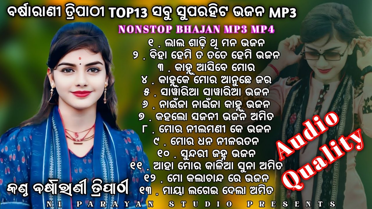 ବର୍ଷାରାନୀ ତ୍ରୀପାଠି TOP13 ସବୁ ସୁପରହିଟ ଭଜନ MP3 || Barsharani Tripathy Nonstop Sambalpuri Bhajan Mp3 
