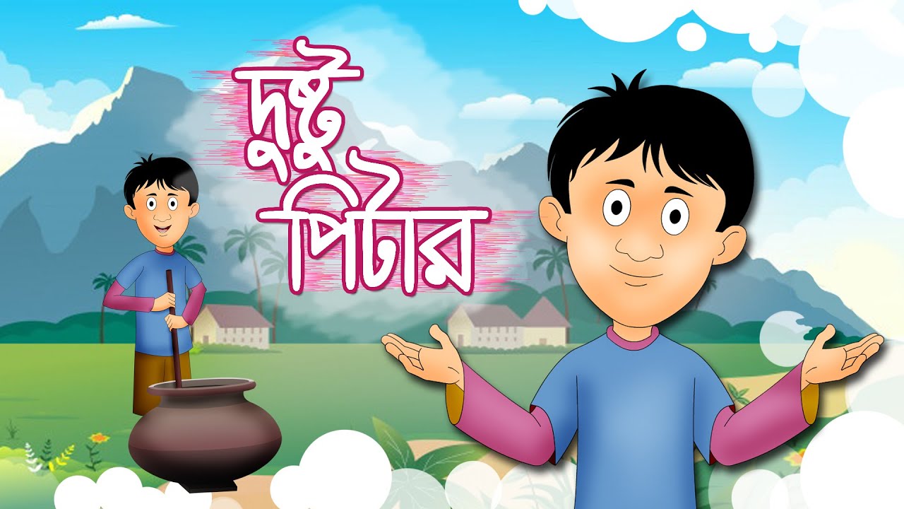 DUSTU PITAR | Bangla Cartoon | Rupkothar Golpo | Toyz Tv Animation | Fairy Tales | Family Drama