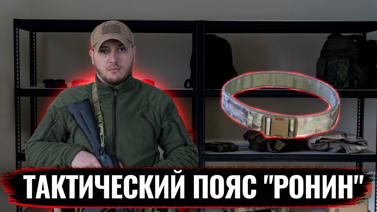 Обзор на - #Боевой пояс Ronin. #Тактическоеснаряжение #спецназ #тактика #экипировка