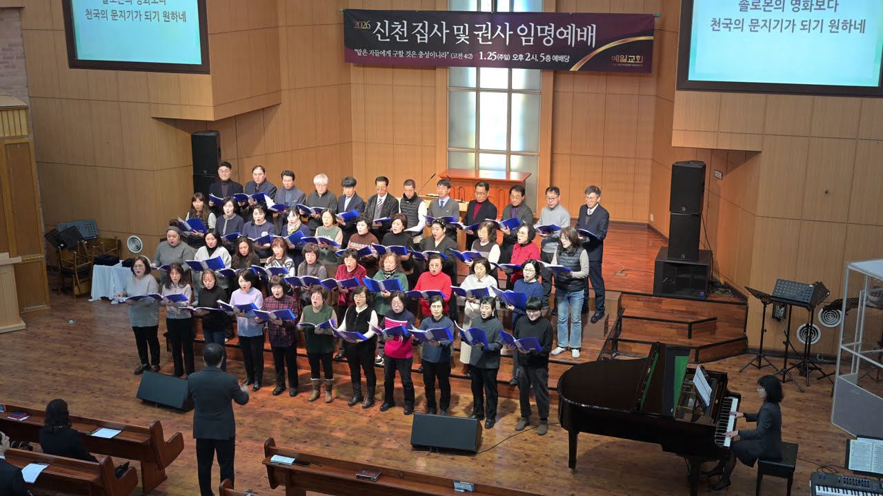 예일감리교회 신천(명예)권사및 집사 취임예배찬양 - [믿음의 축복] 2026.01.25