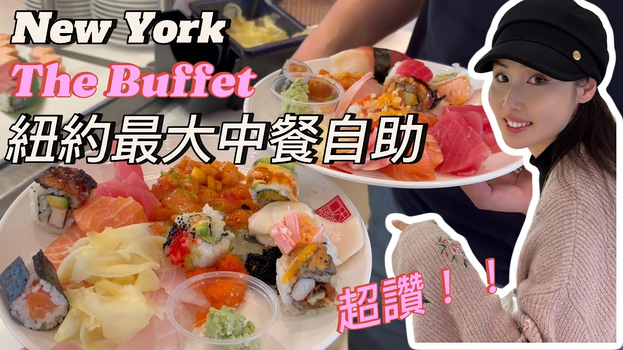 纽约最大中餐自助！！大饱口福，生意巨好，真希望多伦多也有这个品质的华人自助！