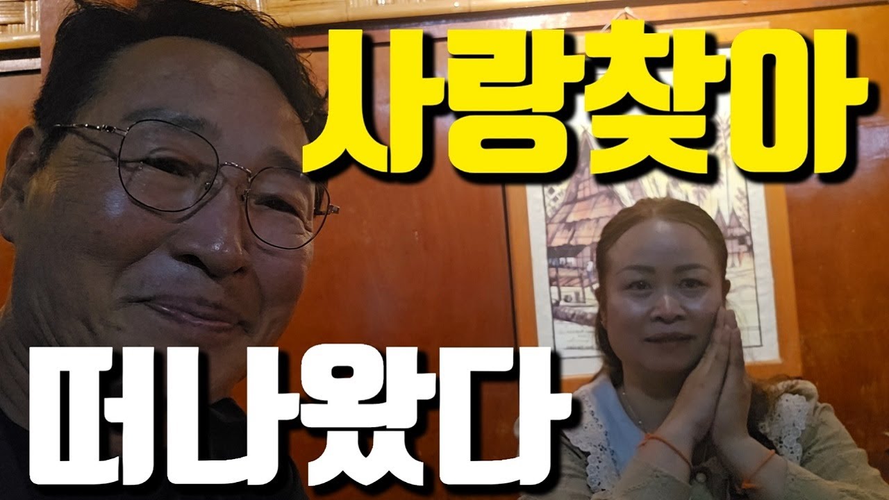 68살 영감, 38살 라오스 여자 지금 만나러 갑니다... 독거노인